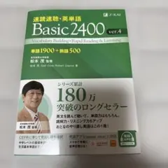 速読速聴・英単語 Basic2400 ver.4のサムネイル