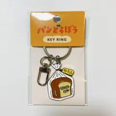 新品　パンどろぼう　キーリング　「トクバイヒン」