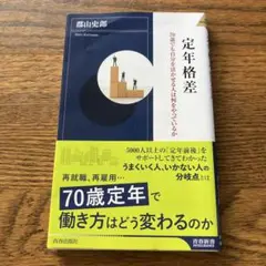 本　定年格差　郡山史郎