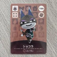 amiiboカード　ショコラ　あつまれどうぶつの森②