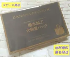 バナナリパブリック 大容量バッグ　素敵なあの人 2025年6月号 特別付録