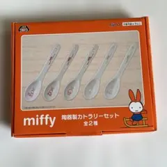 ミッフィー カトラリーセット