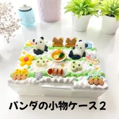 パンダの小物ケース（大）　はがきサイズ　ホイップデコケース　小物ケース
