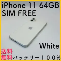 【美品】iPhone11 ホワイト 64GB SIMフリー 100%