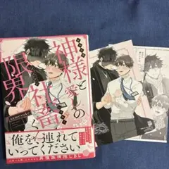 神様と愛しの限界社畜くん　特典付き