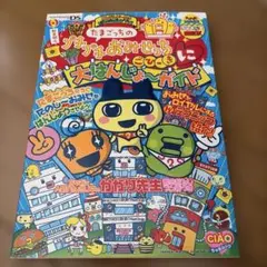 たまごっちのプチプチおみせっち　ごひーきに　大はんじょーガイド : た…