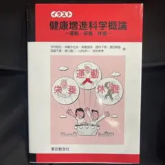 イラスト健康増進科学概論 : 運動・栄養・休養