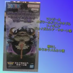 ワンピース メガワールドコレクタブルフィギュア ジェイガルシア・サターン聖