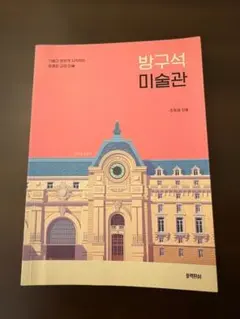 방구석 미술관 조원재