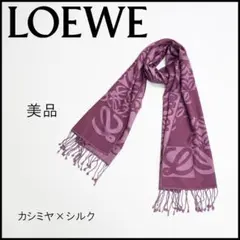 2026年最新】LOEWE 素材：カシミヤ ストール・ショールの人気アイテム
