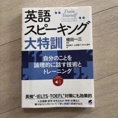 英語スピーキング大特訓 自分のことを論理的に話す技術とトレーニング [音声DL…
