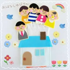 【即日発送！】大人気！ 手袋シアター ハンドメイド 保育教材 おはなしゆびさん