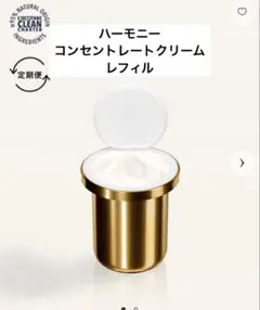新品未使用　ロクシタン　ハーモニー　コンセントレートクリーム　レフィル