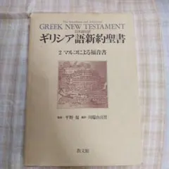 2026年最新】新約聖書ギリシア語の人気アイテム - メルカリ