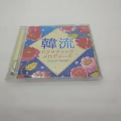 B47韓流 ドラマティックメロディーズ～Boyfriend～CDケースひびあり