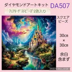 ダイヤモンドアートキット スクエア