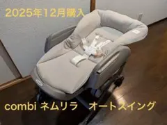 コンビ クルムーヴ コンパクト R129 エッグショック cottoli 新生児