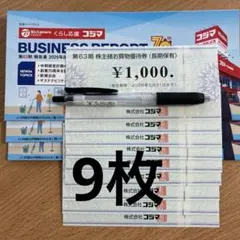 コジマビックカメラの株主優待券9000円分