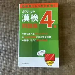 ポケット漢検4級問題集のサムネイル