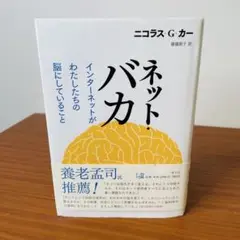 ネット・バカ : インターネットがわたしたちの脳にしていること