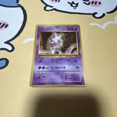 ポケモンカード　ミュウツー ◆ 拡張シート第1弾(青版) ※状態難あり