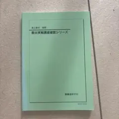 2026年最新】鉄緑会 数学 確認シリーズの人気アイテム - メルカリ