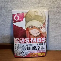 【専用】COSMOS(6)