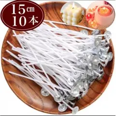 15㎝ 10本 キャンドル芯 台座 金具 ろうそくの芯 芯 キャンドル