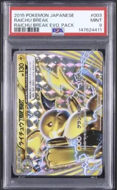PSA9 ライチュウBREAK [SNP 003/010] 進化パックのサムネイル