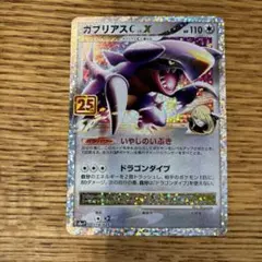 ガブリアスC[チャンピオン] プロモカードパック 25th ANNIVERSA…