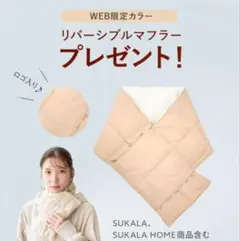 SUKALA リバーシブルマフラー オフホワイト ノベルティ 非売品 LAVA