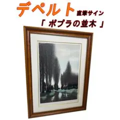 2025年最新】ジャック デペルト リトグラフの人気アイテム