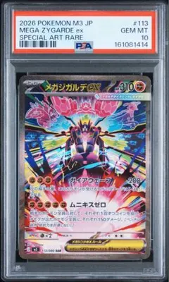 ポケモンカード　メガジガルデ　ex SAR ムニキスゼロ psa10