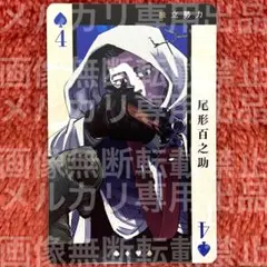 ♤4 尾形百之助 ゴールデンカムイ トランプ
