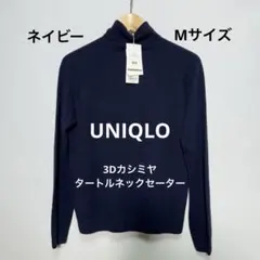 UNIQLO 3Dカシミヤ　タートルネックセーター　ネイビー　Mサイズ
