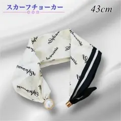 スカーフチョーカー　パールマグネット式　モノトーンロゴ柄　no.536