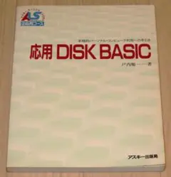 応用 DISK BASIC -アスキーラーニングシステム-（ 中古）