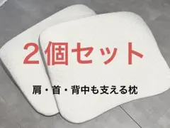 【2個セット】ニトリ 枕 肩首背中も支えるまくら　P2208