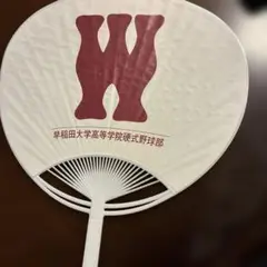 早稲田大学高等学院硬式野球部　応援うちわ　校歌 紺碧の空　歌詞付き^_^