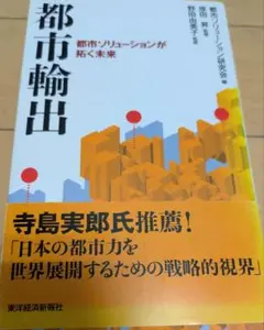 都市輪出（都市ソリューション研究会編）