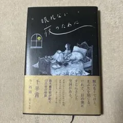 眠れない夜のために