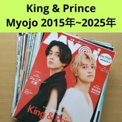 【キンプリ】Myojo 切り抜き 2015年~2025年 まとめて 大量