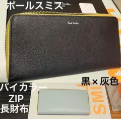 Paul Smith バイカラー 黒×グレー 大容量 長財布 本牛革 レザー