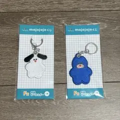 mojojojo ドキドキくじ　F賞2点セット