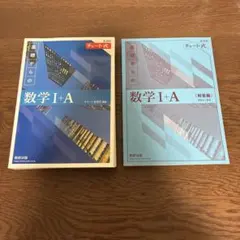 数学 I+A チャート式（青チャート）