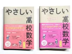 やさしい高校数学 数Ⅰ・Aと 数Ⅱ・Bセット