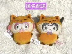 サンリオ　どうぶつ着ぐるみマスコット　きつね編 マイメロディ　クロミ　２個セット