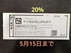 牛角クーポン　平日限定 20%割引