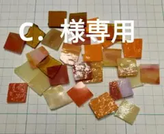 色別ガラス端材　オレンジ系　約２✕２センチ　３０枚セット