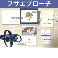名探偵コナン 黒鉄の魚影 フサエブランド 限定ブローチ 灰原哀